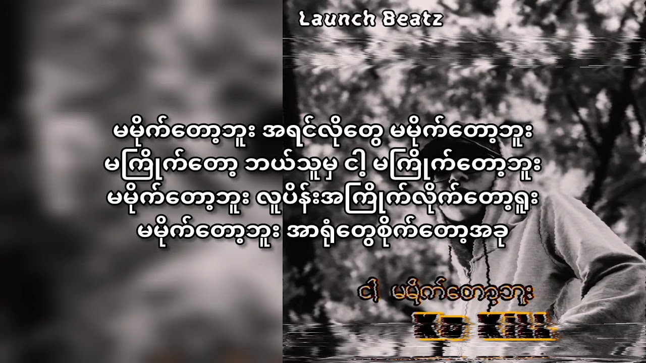 Ko Kill -Ngar Ma Mite Dot Bu - YouTube