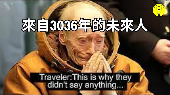 来自3036未来人！预测了人类的后半段【科技启示录】 - 天天要闻