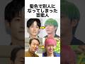 髪色で別人になってしまった芸能人#髪型 #芸能人 #雑学 #shorts