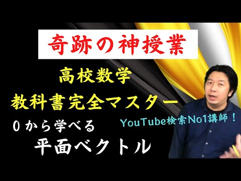 【超簡単！数学の価値観が変わる講義】平面ベクトル