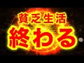 24秒以内に再生できた人⚠️巨万の富確定⚠️貧乏周波数断ち切られ、生活スタイル、思考、姿勢、言葉遣い、全てがお金持ち視点へ変わっていきます⚠️【888Hz金龍神波動】金運財運