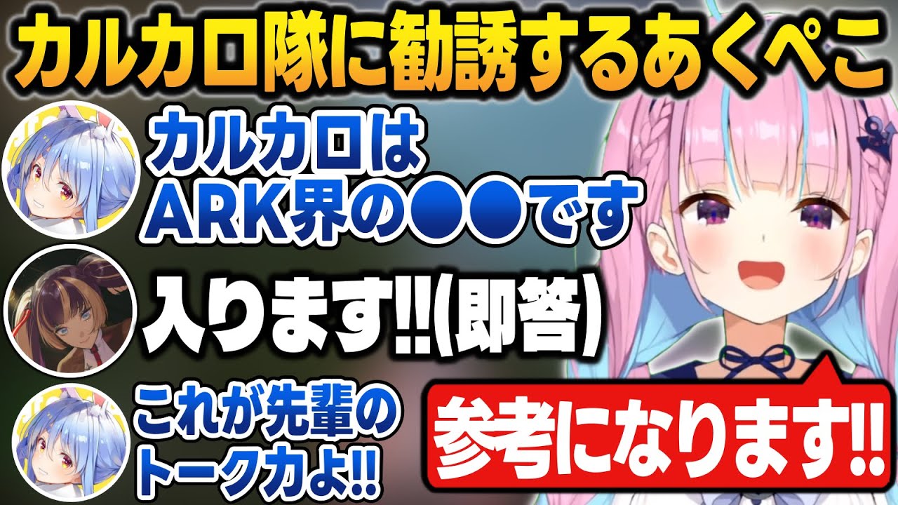 【ホロARK】ぺこらの一言で入隊を即決するらでんを見て三下になるあくたん【湊あくあ/兎田ぺこら/大空スバル/アキロゼ/ときのそら/儒烏風亭らでん/イオフィ/ホロライブ/切り抜き】