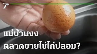 แม่บ้านงง ตลาดสดขายไข่ไก่ปลอม ? | 25-09-64 | ข่าวเช้าไทยรัฐ เสาร์-อาทิตย์