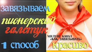 Как правильно завязать пионерский галстук.Показывает удивительной красоты юная пионерка.