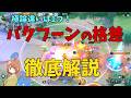 レジェンド帯で勃発したバクフーンミラーで強いテクニックを徹底解説!の巻【ポケモンユナイト】【詳細解説1166】