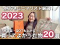 【大公開】旅好きミニマリストが2023年買ってよかった物20選-旅美容、高級ブランド、QOLにQOTまで上がる物を熱烈に紹介!!-