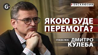 Кулеба: довга війна, членство в НАТО, підтримка ЄС, ідеальний президент США