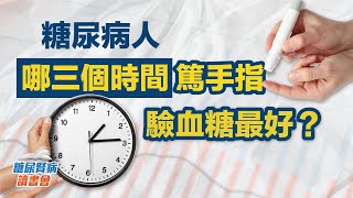 糖尿病人哪三個時間篤手指驗血糖最好？