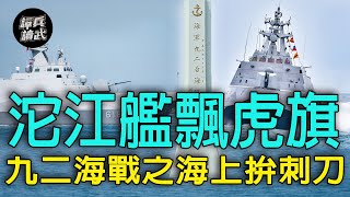 【譚兵讀武EP85】九二海戰血戰傳奇  沱江艦「海上拚刺刀」獲頒虎旗