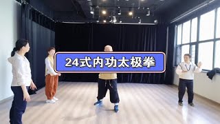 24式内功太极拳