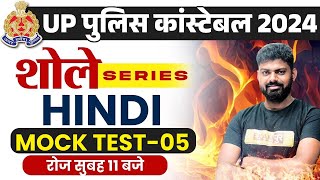 UP CONSTABLE RE EXAM 2024 | UP CONSTABLE RE EXAM HINDI MOCK TEST | UPP RE EXAM HINDI - MOHIT SIR