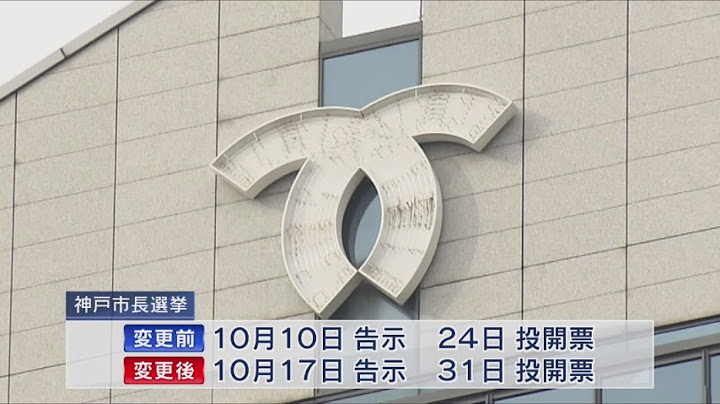 神戸市長選は衆院選と同日実施へ　10月31日投開票