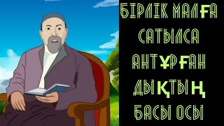 Абайдың алтыншы қара сөзі. Қазақ неге ақылға бірлік қылмайды? Не үшін тек малға бірлік қылады?