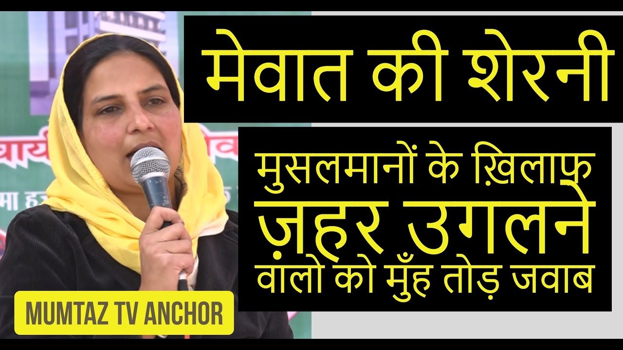 मेवात की शेरनी - मुसलमानों के ख़िलाफ़ ज़हर उगलने वालो सुनो  mumtaz tv anchor speech at meo panchayat