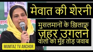 मेवात की शेरनी - मुसलमानों के ख़िलाफ़ ज़हर उगलने वालो सुनो  mumtaz tv anchor speech at meo panchayat screenshot 2