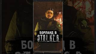 БОРЛАНД В S.T.A.L.K.E.R. #shorts #игры #игрынапк #stalker