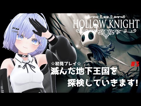 【HOLLOW KNIGHT】滅んだ地下帝国を探検していきます! #3【初見プレイ】