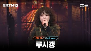[SMTM12/2회 풀버전] 루시갱 @2차 예선 60초 랩 미션