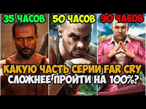 Какую Часть FAR CRY Сложнее Пройти на 100?