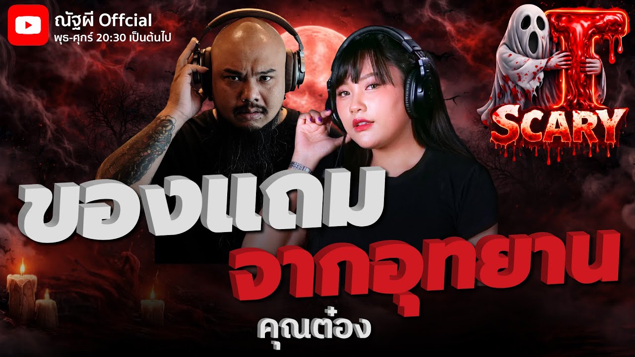 ของแถมจากอุทยาน l คุณต๋อง l The Scary 29  ม.ค. 69 #Thescary