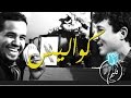 فُليم - كواليس | Folaim - Bloopers