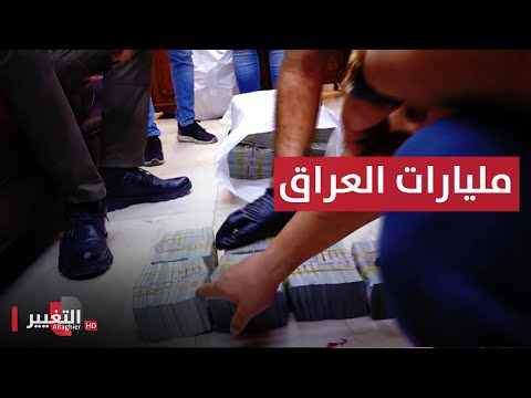 فيديو: من يملك القوى العاملة المؤتمر الوطني العراقي؟