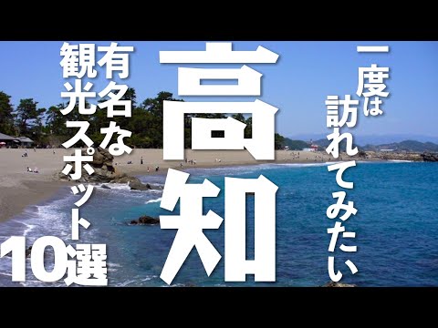 【一度は訪れたい】高知県の風情たっぷり観光スポット10選！