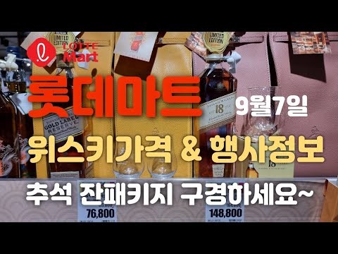   롯데마트 위스키 가격 및 행사 정보 9월7일 율하점 여기도 추석 잔패키지 행사해요 구경하세요