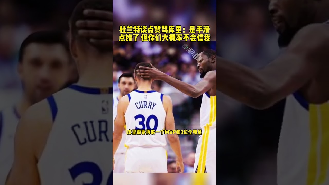 #杜蘭特 #庫裏 #凱文杜蘭特 #斯蒂芬庫裏 #NBA吐槽大會 杜蘭特談點贊罵庫裏：是手滑點錯了，但你們大概率不會信我 籃球 NBA消息