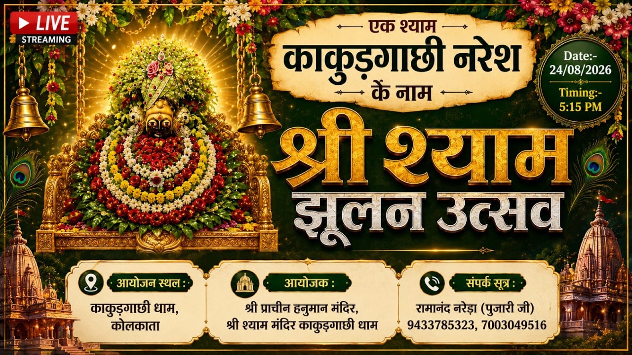 झूलन उत्सव श्री श्याम संकीर्त | 24 AUGUST 2026 | कांकुड़गाछी धाम कोलकाता | SPP Bhakti 4K LIVE