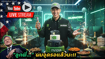 ปัง! หรือ แป๊ก!? 💥 เตรียมลุ้น Nvidia!!🎉 แชร์การจัดสัดส่วนหุ้น + การขายหุ้น 💲
