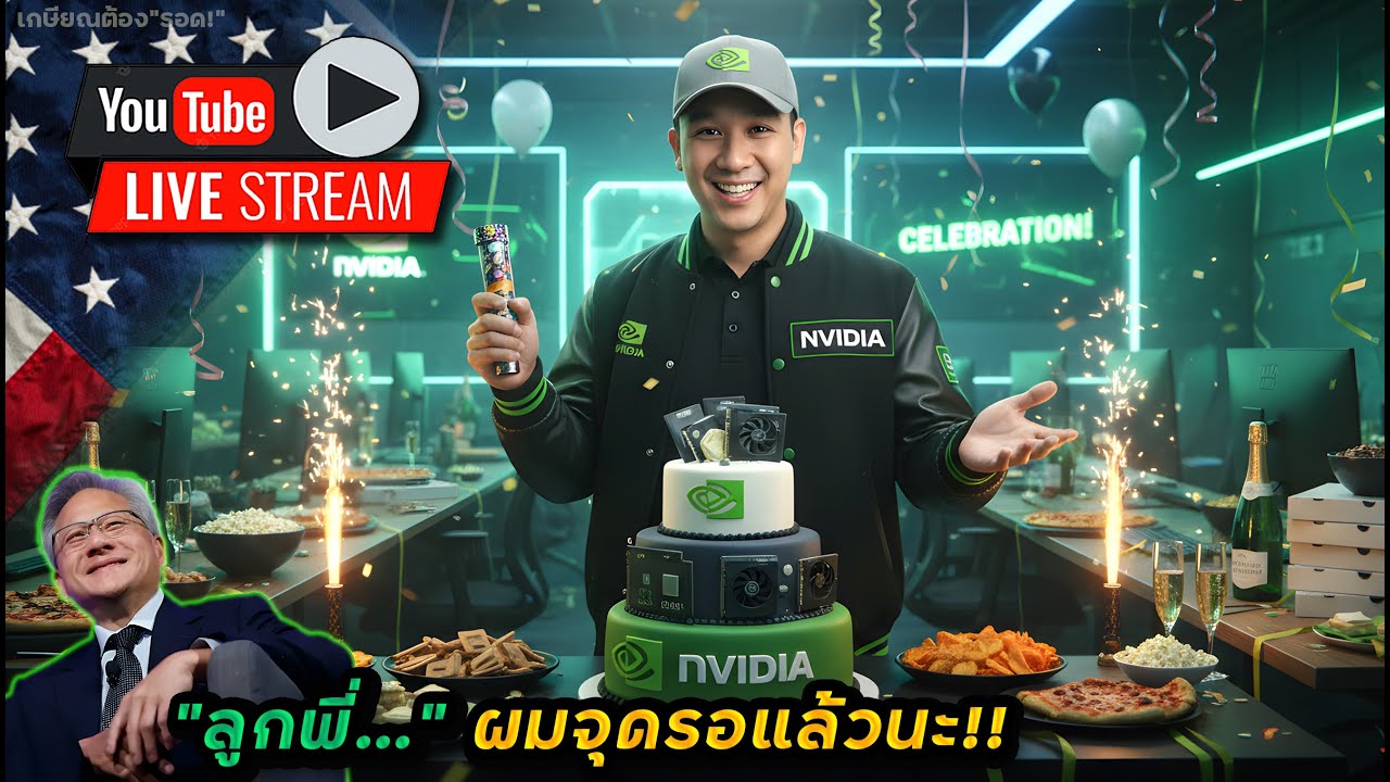 ปัง! หรือ แป๊ก!? 💥 เตรียมลุ้น Nvidia!!🎉 แชร์การจัดสัดส่วนหุ้น + การขายหุ้น 💲