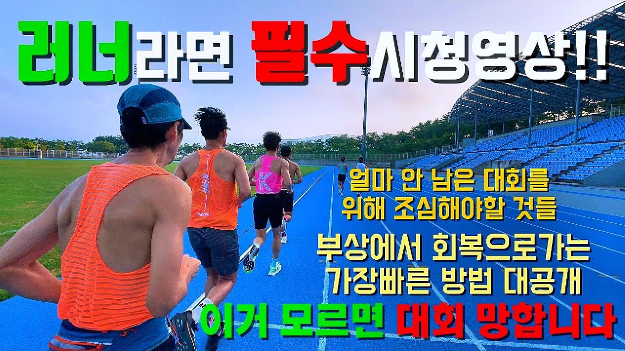 마라톤 대회 전 필수! 부상 회복·보강 훈련 완벽 정리🔥