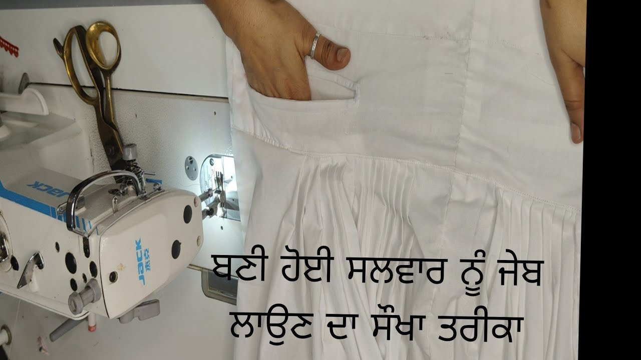 ਸਲਵਾਰ ਨੂੰ ਜੇਬ ਲਗਾਉਣ ਦਾ ਸੌਖਾ ਤਰੀਕਾ|ਬਣੀ ਹੋਈ ਸਲਵਾਰ ਵਿੱਚ ਜੇਬ ਲਗਾਉਣ ਦਾ ਸੌਖਾ ਤਰੀਕਾ|how to attach pocket 