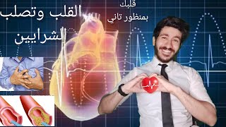 مشاكل القلب وتصلب الشرايين و الكوليسترول ،وعلاقتها بالضغط والسكر |د. كيرلس ماجد |سمارت كلينيك