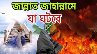 Jannat Jahannam | জান্নাত ও জাহান্নাম | কবরের আযাব | হাশরের মাঠ কেমন হবে ( Bangla)