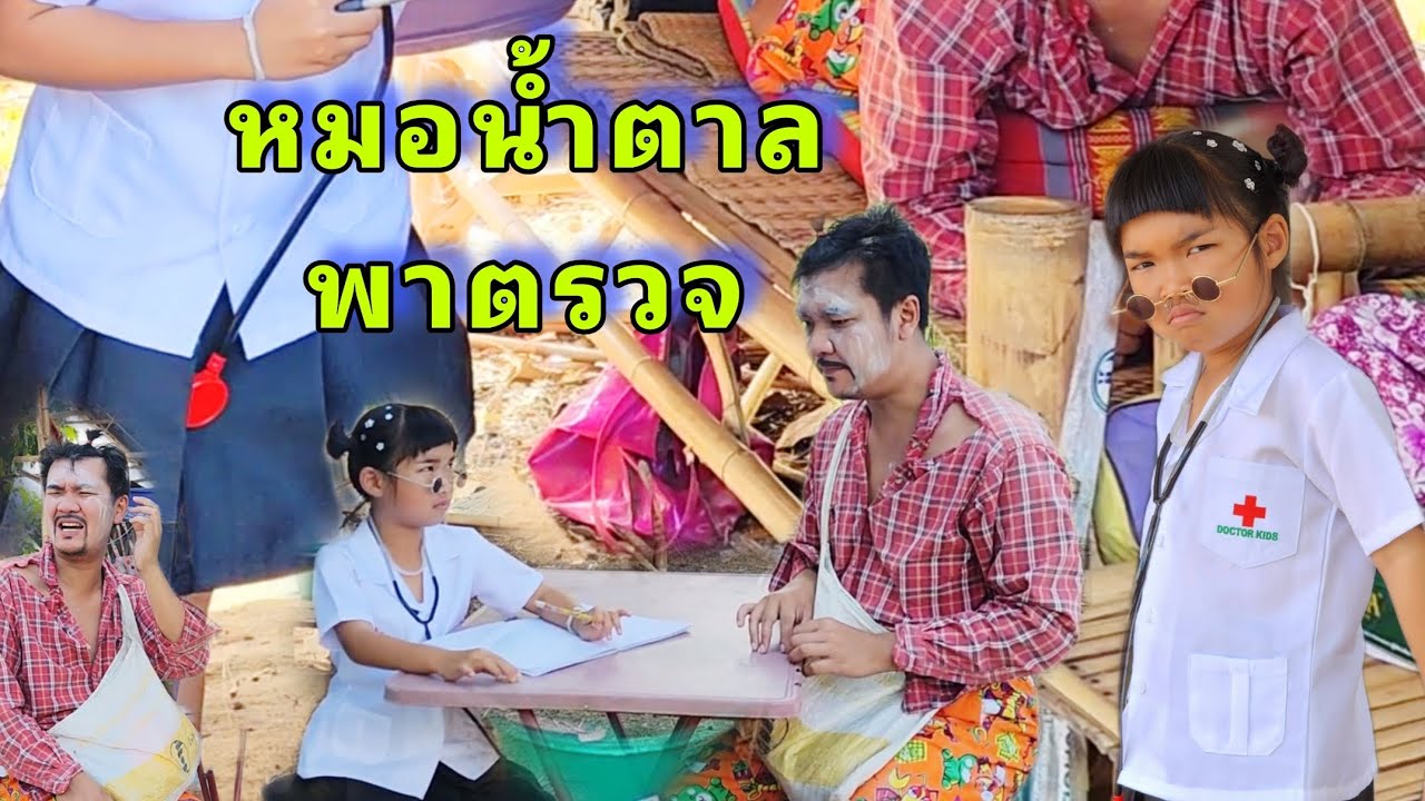 หมอน้ำตาล พาตรวจ