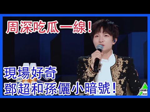 周深吃瓜一線！現場好奇鄧超和孫儷小暗號！|創造營2021|綜劇安利社