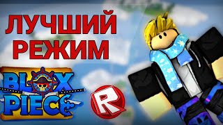 ЗАШЁЛ В ROBLOX, ЧТОБЫ УВИДЕТЬ САМЫЙ ПОПУЛЯРНЫЙ РЕЖИМ!! Blox Fruits! КАК ОНИ ИГРАЮТ В ЭТО? #game