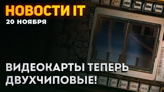 Падение Intel, двухчиповая видеокарта AMD, причина дефицита DDR5, завал деньгами TSMC