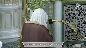 صلاة العشاء للشيخ علي الحذيفي سورة المدثر 11-7-1442