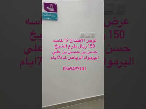 بمناسبة افتتاح الفرع الجديد جلسة الحجامة 12 كاس 150 ريال بدون الضريبة لمده 7 ايام متاح بالفرع الجديد