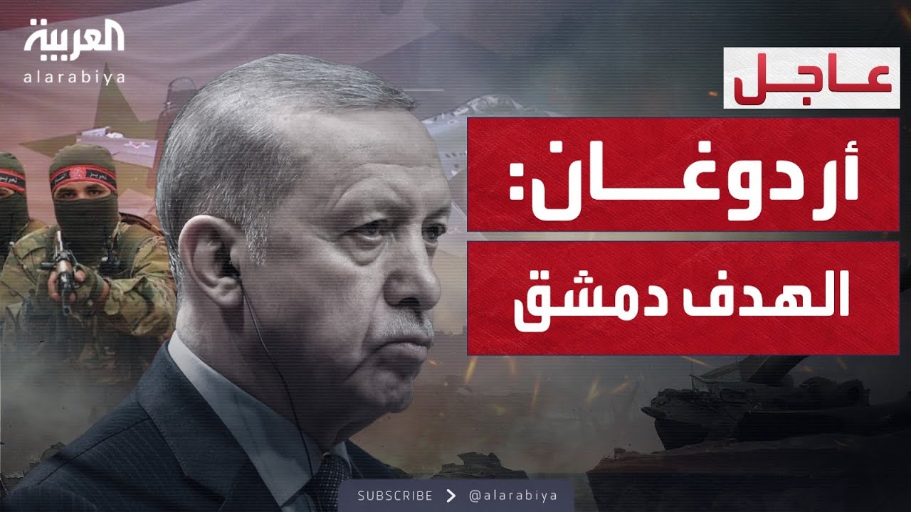 الهدف هو دمشق.. أردوغان يعلن استمرار تقدم الفصائل في سوريا