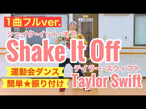 【運動会ダンス】【フル】Shake It Off | Taylor Swift | シェイクイットオフ | テイラースウィフト＜簡単振付、幼稚園、小学校、中学校＞