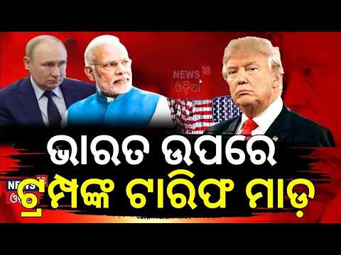 ବଡ଼ ଝଟକା ଦେଲେ ଟ୍ରମ୍ପ! Trump’s 100% Tariff Threat to India | US Action for Russia Oil Purchase | N18G