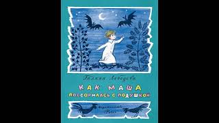 Аудиокнига Как Маша поссорилась с подушкой Галина Лебедева