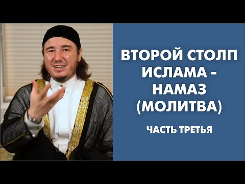 Второй столп Ислама - Намаз (Молитва). Часть Третья