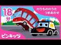 【18分連続】★大人気★乗り物の歌の詰め合わせ | 子どもが大好きなパトカーの歌からバスの歌まで | のりものの歌 | ピンキッツ童謡