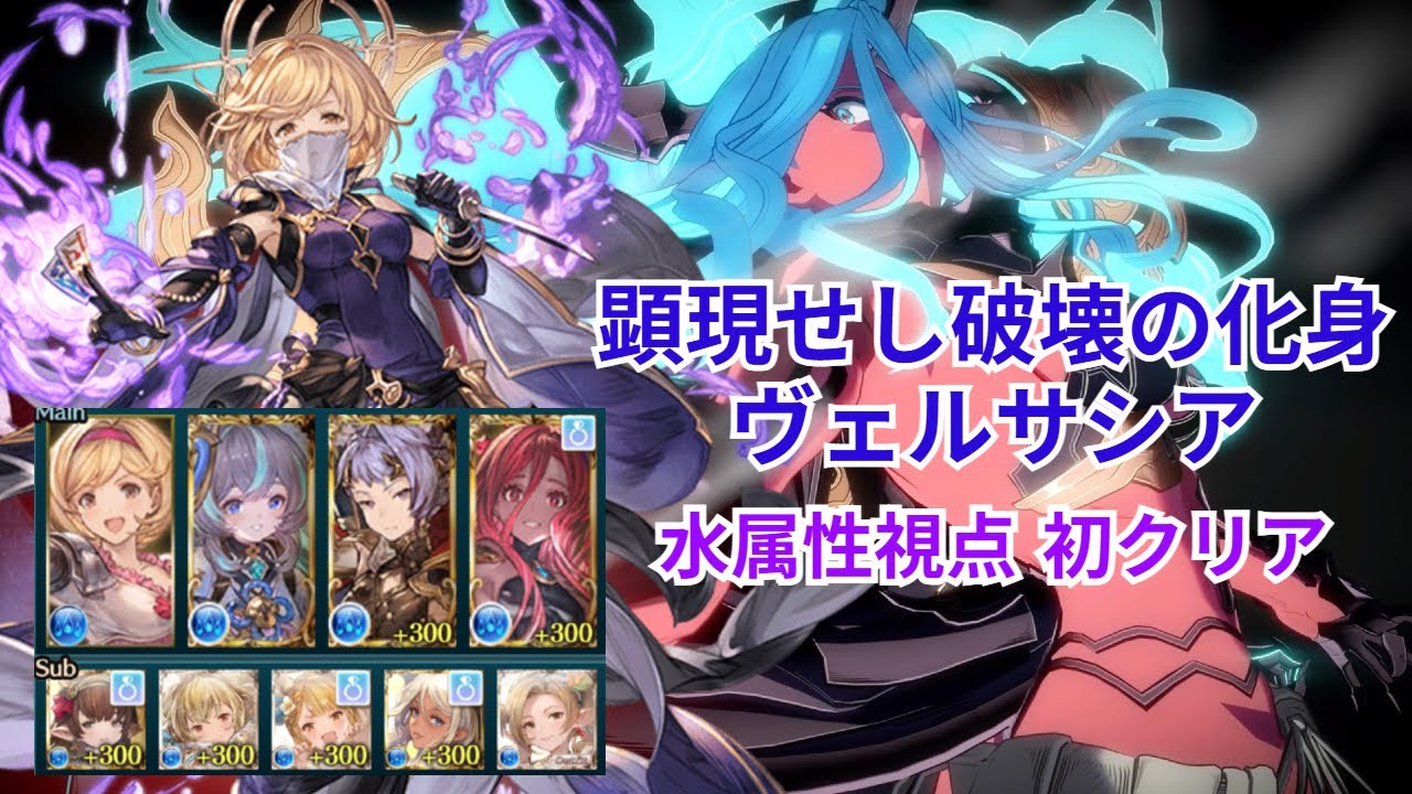  GBF Destruction Incarnate Versusia Water POV First Clear