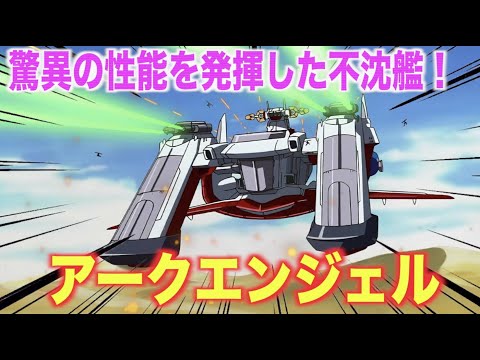 【アークエンジェル】圧倒的な性能を見せた高性能艦!『機動戦士ガンダムSEED』戦艦紹介